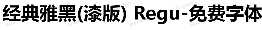 经典雅黑(漆版) Regu字体转换